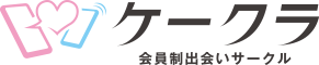 ケークラ 会員制出会いサークル